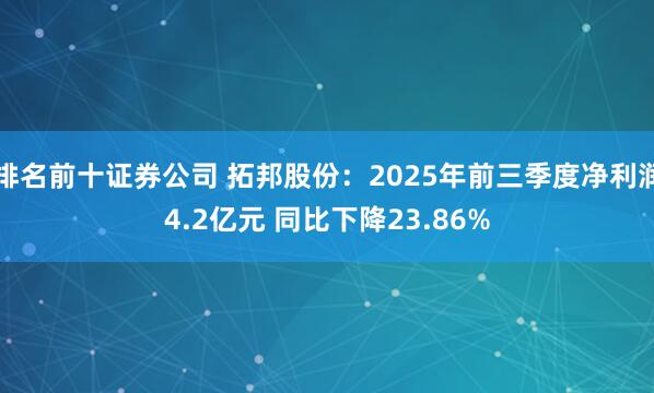排名前十证券公司 拓邦股份：2025年前三季度净利润4.2亿元 同比下降23.86%