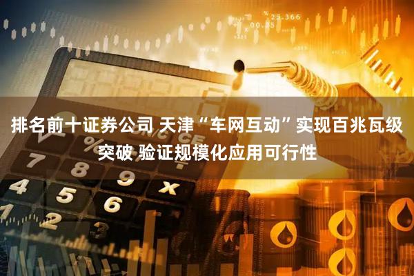 排名前十证券公司 天津“车网互动”实现百兆瓦级突破 验证规模化应用可行性