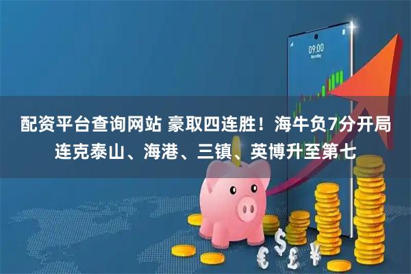 配资平台查询网站 豪取四连胜！海牛负7分开局连克泰山、海港、三镇、英博升至第七